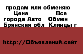 продам или обменяю › Цена ­ 180 000 - Все города Авто » Обмен   . Брянская обл.,Клинцы г.